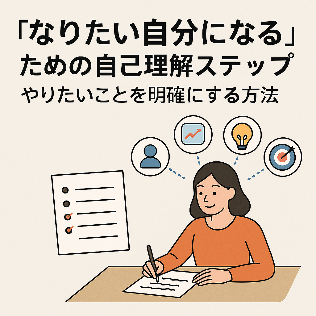「なりたい自分になる」ための自己理解ステップ