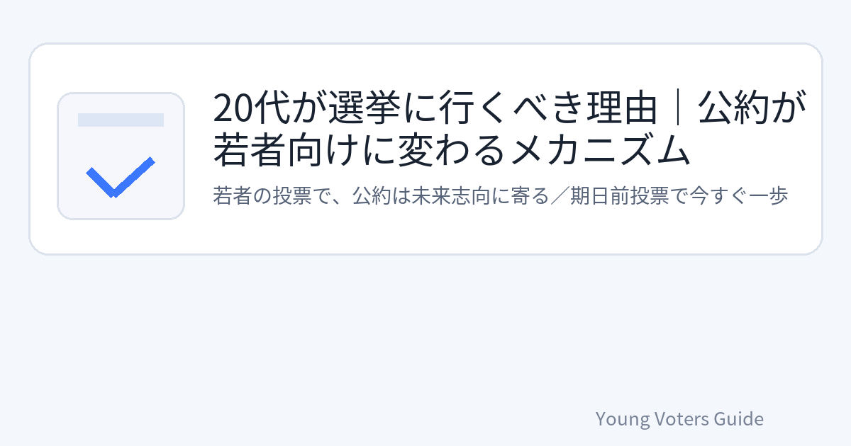 20代が選挙に行くべき理由
